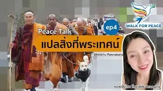 แปลสิ่งที่พระเทศน์ ep4 #WalkForPeace 