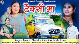 Taxi maa || टैक्सी मा || Ramesh Chandra Shah || Yashoda Jeena