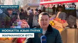 НООКАТТА АЗЫК-ТҮЛҮК ЖАРМАҢКЕСИ ӨТТҮ