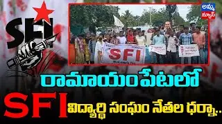 రామాయంపేటలో SFI విద్యార్థి సంఘం నేతల ధర్నా..? SFI student  dharna at Ramayampeta | Amma News