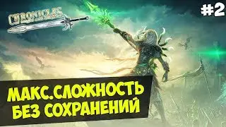 Mount&Blade: Chronicles of Might and Magic &mdash; IRONMAN(Макс.Сложность, Без Сохранения) #2