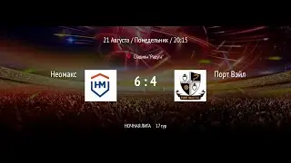 Неомакс - Порт Вэйл | ВЛФЛ | (Обзор матча)