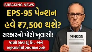 ₹7,500 પેન્શન માત્ર અફવા કે હકીકત? EPS-95 નું સાચું અપડેટ આજેઆજ જાણો!