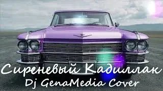 Сиреневый Кадиллак &mdash; DJ GenaMedia (С.Минаев Cover) | Cherokee Mix 💜🚗