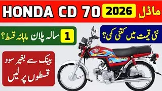Honda CD 70 2026 Price in Pakistan | Bank Installment & Bike Financing Guide | Bike Loan Kaise Le