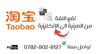 تغير لغة تطبيق تاوباو من الصينية الى الإنكليزية للهاتف المحمول taobao , بتحديث نسخة جديدة سنة 2025