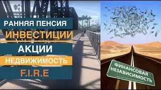 Финансовая независимость - ранняя пенсия. F.I.R.E (пенсия, акции, недвижимость). Инвестиции.