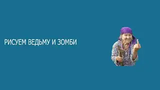 Рисуем ведьму и её армию зомби. How to draw... Witch and zombies