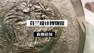 2022.1.4 直播回放简单剪辑 芬兰设计博物馆