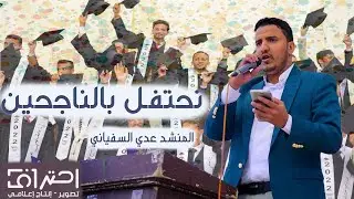 المنشد عدي السفياني  اهداء يثير تفاعل الخريجين