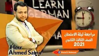 مراجعة ليلة الامتحان في اللغة الالمانية| الصف الثالث الثانوي ٢٠٢١