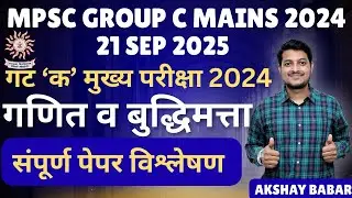 MPSC Group C MAINS 2024 | 1 SEP 2025 | solution | Maths Reasoning Answer & analysis | AKSHAY BABAR
