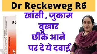 Dr Reckeweg R6 uses in hindi | Dr Reckeweg R6 review | Dr Reckeweg R6 side effects