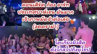 งานคอนเสิร์ต ก้อง อาร์ทประเทศบาห์เรนสนุกมากเจ้าภาพติดใจมัดจำต่อเลย ￼(งดดราม่า) #ผู้ใหญ่บ้านฟินแลนด์ 