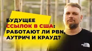 Будущее ссылочного продвижения в США: работают ли PBN, аутрич и крауд?