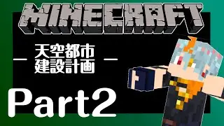 【マイクラ天空都市建設計画】都市の場所を決めようかの【#広ノ瀬レオ #新人vtuber 】