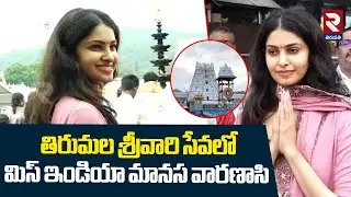 తిరుమల శ్రీవారి సేవలో మానస వారణాసి : MISS INDIA Manasa Varanasi Visited Tirumala | RTV
