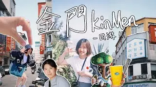 Vlog | One-day trip to Kinmen Finally ate the beef noodles of Liangjin Ranch
