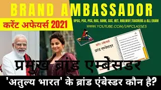 ब्रांड एंबेसडर 2020-21 |Top Brand ambassador 2020 list | current affairs 2021 | GK in Hindi |