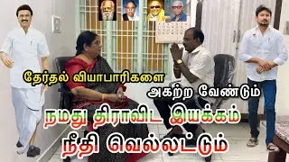 தேர்தல் வியாபாரிகளை அகற்ற வேண்டும் #dmk #dmkgovt #dmknews #dmkstalin #dmkstatusvideo #dmktrending 