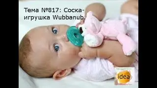 Соска игрушка Wubbanub