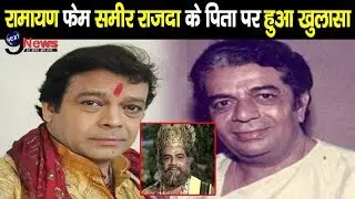 रामायण शत्रुघ्न फेम समीर राजदा के पिता मूलराज राजदा की जिंदगी पर हुए बड़े खुलासे | Next9news