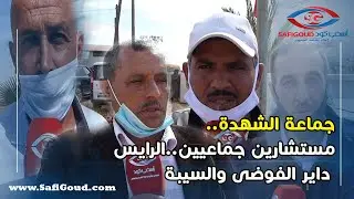 جماعة الشهدة..مستشارين جماعيين..الرايس داير الفوضى والسيبة