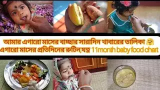 আমার এগারো মাসের বাচ্ছার সারাদিন খাবারের তালিকা এগারো মাসের প্রতিদিনের রুটিন, যত্ন baby food chart