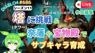 【ディアブロ4】シーズン11 塔に挑戦&奈落や宝物殿など♪ 参加型😊  #686 【diablo4】