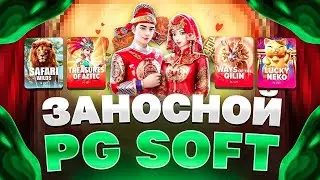 ОТКРЫЛ БОНУС БАЙ В PG SOFT. ЗАЧЕМ Я ЭТО СДЕЛАЛ, ЗАНОС. ЗАНОСЫ НЕДЕЛИ В PG SOFT.
