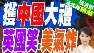 斯塔默訪陸晤習近平 雙方達成簽證協議「英國公民可免簽入境」｜獲中國大禮 英國笑.美氣炸｜郭正亮.蔡正元.栗正傑深度剖析?【張雅婷辣晚報】精華版 @中天新聞CtiNews