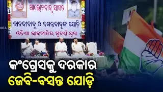 Golden Era Of Odisha Politics Janaki Ballabh Patnaik And Basant Biswal || KalingaTV