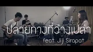 ปลายทางที่ว่างเปล่า (All I've Got) - อ๊อฟ ปองศักดิ์ (cover) | Jiji Sirapat