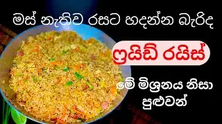 තවත්  “ෆ්‍රයිඩ් රයිස්”එක රසට හදාගන්න රහසක්/Fried Rice Recipe Sinhala/Fried Rice Recipes 