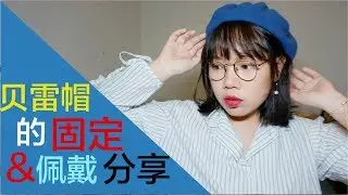 贝雷帽佩戴及固定方式分享｜适合头大脸大的妹纸｜齐刘海打理方式分享｜