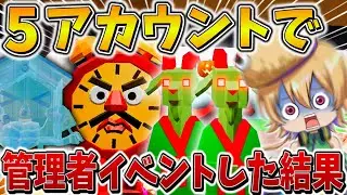 【衝撃】ヤバすぎ、、管理者イベントに「5アカウント」で参戦した結果、まさかの属性で最強モンスターが爆誕、、【フォートナイト】【ゆっくり実況】【Switch】