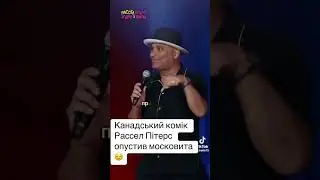 прікол над руским