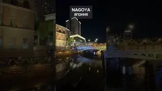 Японская Венеция - город Nagoya!