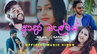 Adara Belman - Nilan Hettiarachchi ft Gayani Madusha Official Music Video (2019) | Sinhala New Song