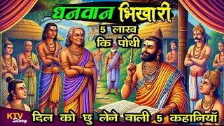 KTV562 धनवान भिखारी, DHANWAN BHIKHARI, मन छु लेने वाली कहानी, NEW MORAL STORY, @KTVSTORY