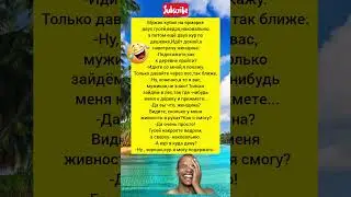 Только давайте через лес #shortsfunny #comedy #гумор #анекдоты