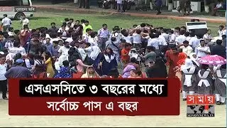 এসএসসিতে ৩ বছরের মধ্যে সর্বোচ্চ পাস এ বছর | SSC Result 2020 | Somoy TV