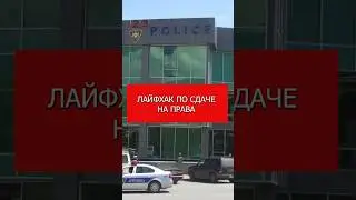 Лайфхак по сдаче на права