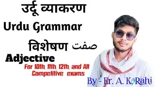 ||Urdu Grammar||-Sifat kya hai?| | Definition of Adjective| |विशेषण की परिभाषा| |صفت| |HBSE & CBSE |