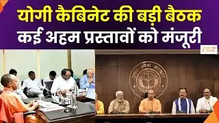 Yogi Cabinet Meeting Today : आज योगी कैबिनेट की बड़ी बैठक, अनुपूरक बजट, कई अहम प्रसातवों को मंजूरी