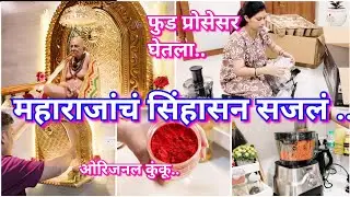 स्वामींच सिंहासन सजल 😍 अनपेक्षित गोष्टी पुर्ण होतात 😳 नविन फूड प्रोसेसर घेतला 🍲New food processor 😍🏡