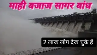 माही बजाज सागर बांध | Mahi Bajaj Sagar dam | mahi dam | mahi Sagar.