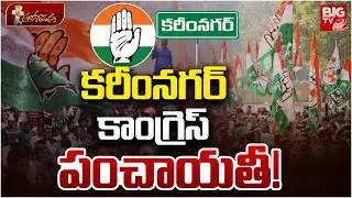 కరీంనగర్ కాంగ్రెస్ పంచాయతీ! | Karimnagar Congress Party | Ponnam Prabhakar | BIG TV LIVE