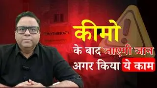 Chemotherapy ke dauraan na karein ye 8 galtiyaan | Cancer Treatment Tips in Hindi