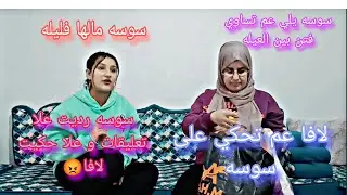 طلع سوسه يلي عم تساوي فتن بين العيله//لافا عم تحكي علا سوسه//سوسه رديت علا لافا😡